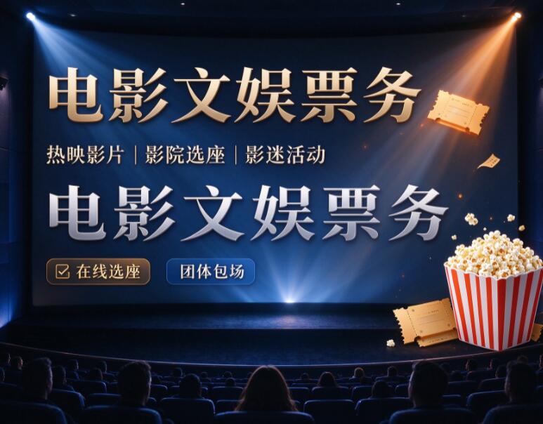 一站式“吃喝玩乐”企业福利票务采购方案，诚寻百强企业工会/HR部门合作
