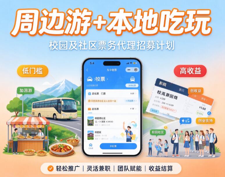 “周边游+本地吃玩”校园及社区票务代理招募计划，低门槛高收益创业扶持