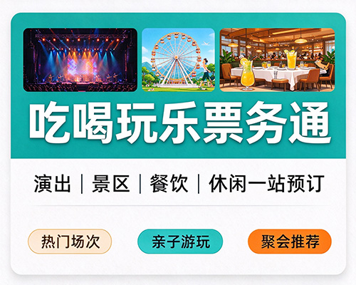 全国诚招“餐饮+娱乐+景区”综合票务代理，共享本地生活千亿市场红利