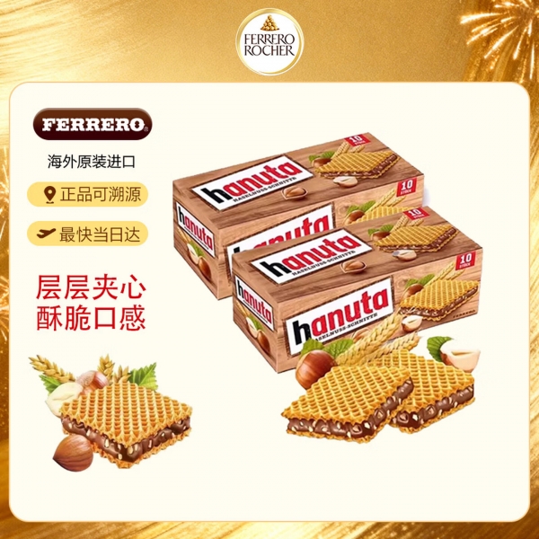 费列罗Hanuta巧克力威化饼干220g*2 原装进口休闲零食早餐解馋